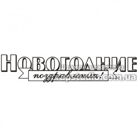 Штамп Новогодние поздравления