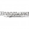Штамп Новогодние поздравления
