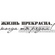 Штамп Жизнь прекрасна, когда ты рядом