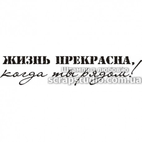 Штамп Жизнь прекрасна, когда ты рядом