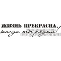 Штамп Жизнь прекрасна, когда ты рядом