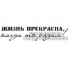 Штамп Жизнь прекрасна, когда ты рядом