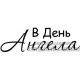 Штамп В День Ангела