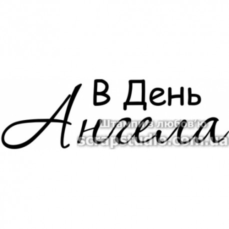 Штамп В День Ангела