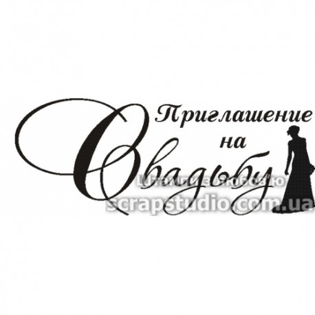 Штамп Приглашение на свадьбу
