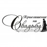 Штамп Приглашение на свадьбу