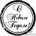 Штамп С Новым годом