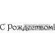 Штамп С Рождеством