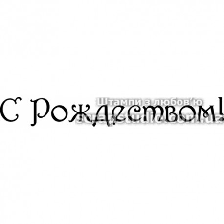 Штамп С Рождеством