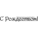 Штамп С Рождеством