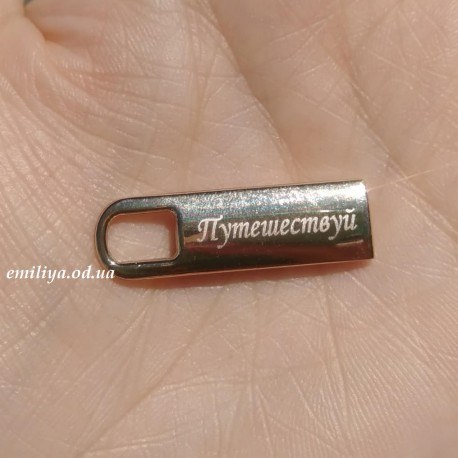 Подвеска Путешествуй 2,9*0,9 см
