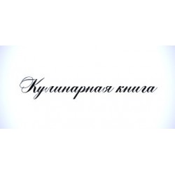Штамп Кулинарная книга", 7 см*1,5 см"