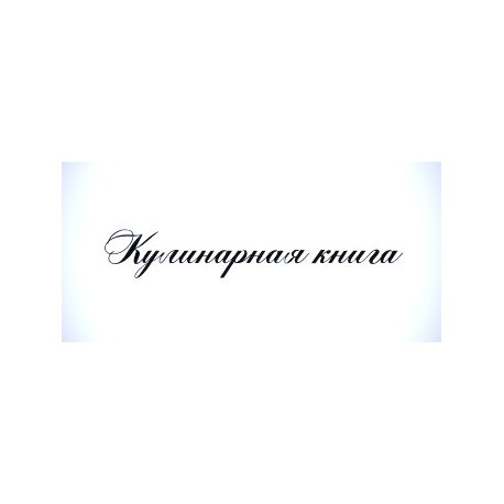 Штамп Кулинарная книга", 7 см*1,5 см"