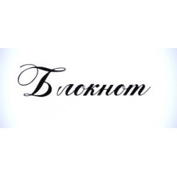 Штамп Блокнот", 5,5 см*1,5 см"