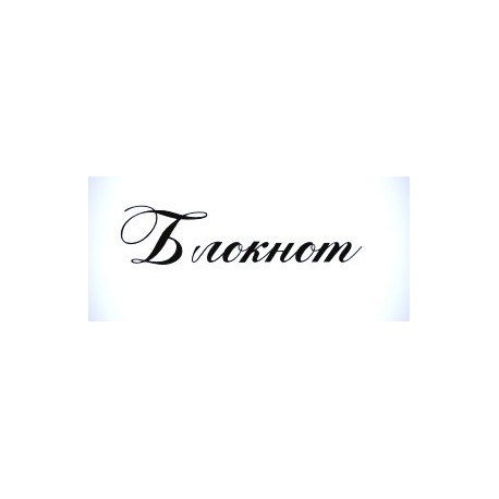 Штамп Блокнот", 5,5 см*1,5 см"