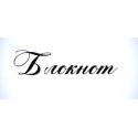 Штамп Блокнот", 5,5 см*1,5 см"