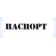 Штамп Паспорт" 5,8*1 см"