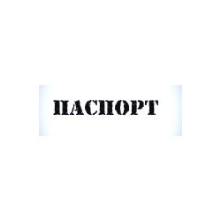 Штамп Паспорт" 5,8*1 см"