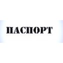 Штамп Паспорт" 5,8*1 см"