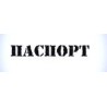Штамп Паспорт" 5,8*1 см"